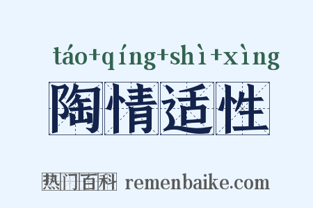 陶情适性是什么意思的图片